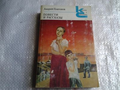 Лот: 5427730. Фото: 1. Андрей Платонов. Повести и рассказы... Художественная