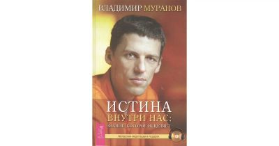 Лот: 14583196. Фото: 1. В.Муранов "Истина внутри нас... Религия, оккультизм, эзотерика