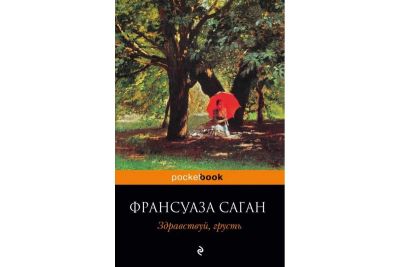 Лот: 17060443. Фото: 1. Франсуаза Саган "Здравствуй, грусть... Художественная