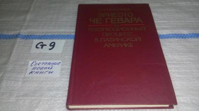 Лот: 11621698. Фото: 1. Эрнесто Че Гевара и революционный... Мемуары, биографии