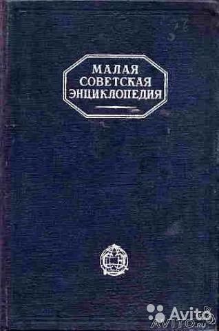 Лот: 6786084. Фото: 1. Малая Советская Энциклопедия... Справочники