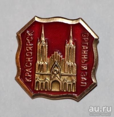 Лот: 8872480. Фото: 1. Знак: Красноярск. Органный зал... Сувенирные