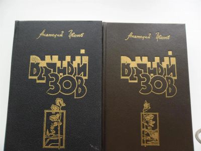 Лот: 2991619. Фото: 1. А.Иванов "Вечный зов" в 2-х томах. Художественная