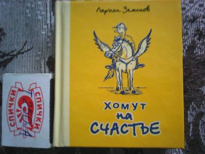 Лот: 5980994. Фото: 1. Ларион Васильевич Земсков. Хомут... Художественная