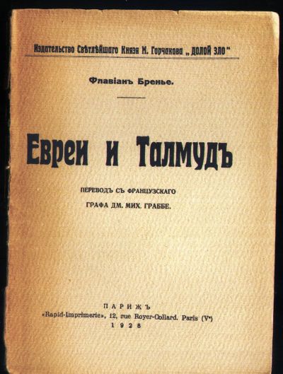 Лот: 19949102. Фото: 1. Флавиан Бренье. Евреи и талмуд... Книги