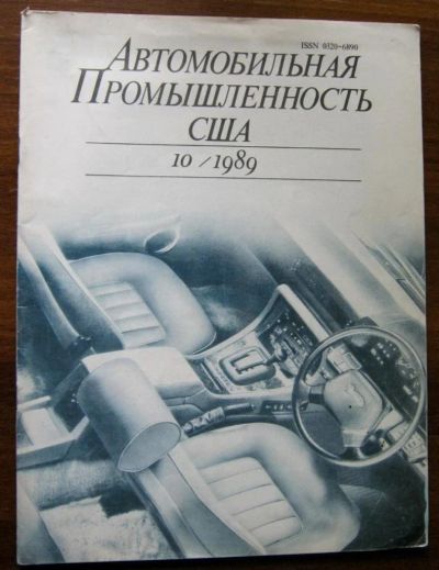 Лот: 10575564. Фото: 1. Журнал Автомобильная промышленность... Автомобили