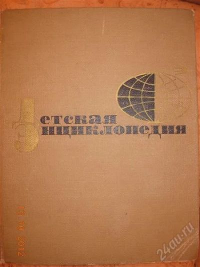 Лот: 2176168. Фото: 1. Детская энциклопедия - четыре... Энциклопедии