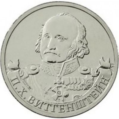 Лот: 10197783. Фото: 1. 2 рубля «Витгенштейн» 2012. Россия после 1991 года