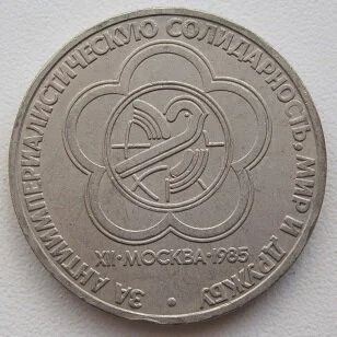 Лот: 10866430. Фото: 1. СССР 1 рубль 1985. Фестиваль... Россия и СССР 1917-1991 года
