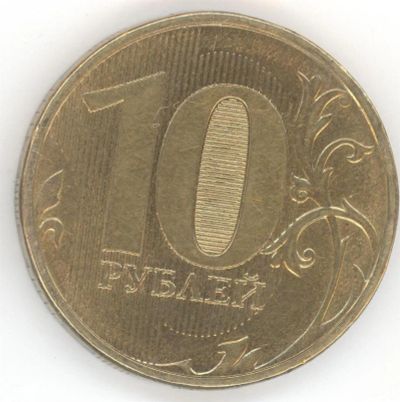 Лот: 3873557. Фото: 1. 10 рублей 2012 года ммд, брак... Россия после 1991 года