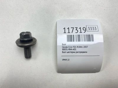 Лот: 25605601. Фото: 1. Болт Honda Civic 2007 90031RNAA01... Двигатель и элементы двигателя
