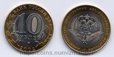Лот: 2833155. Фото: 1. 10 рублей 2002 г Указ об образовании... Россия после 1991 года