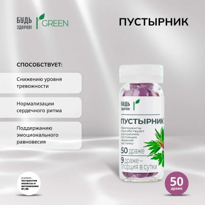 Лот: 25051875. Фото: 1. Будь Здоров Грин Пустырник драже... Лекарства