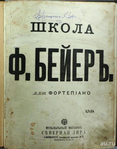 Лот: 16857554. Фото: 1. Фердинанд Бейер .Начальная школа... Музыкальные инструменты