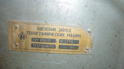 Лот: 3319864. Фото: 1. Проволокошвейная машина БПШ-30. Промышленное