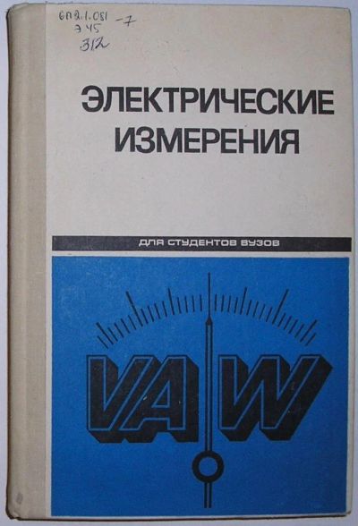 Лот: 10686200. Фото: 1. Электрические измерения. Байда... Физико-математические науки