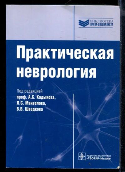 Лот: 23430685. Фото: 1. Практическая неврология. Традиционная медицина