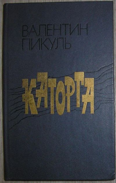 Лот: 8284099. Фото: 1. Каторга. Роман. Пикуль Валентин... Художественная