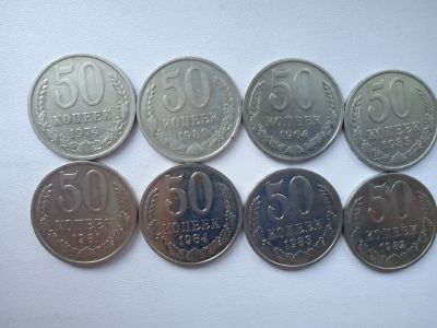 Лот: 16996980. Фото: 1. 50к разных годов 8шт. Россия и СССР 1917-1991 года