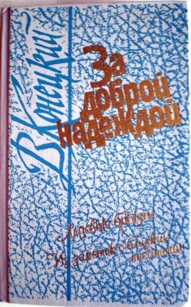 Лот: 1134255. Фото: 1. Виктор Конецкий. За доброй надеждой... Художественная