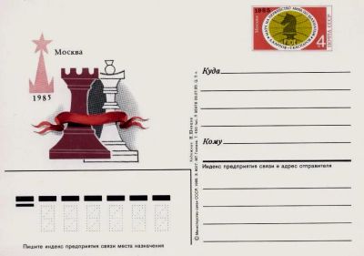 Лот: 19610105. Фото: 1. ПК с ОМ СССР 85-150. Первенство... Марки