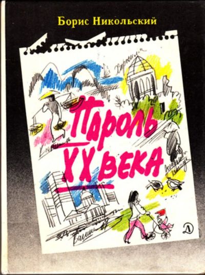 Лот: 23443260. Фото: 1. Пароль XX века. Художественная для детей