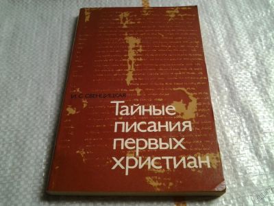 Лот: 5878845. Фото: 1. Тайные писания первых христиан... Религия, оккультизм, эзотерика
