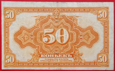 Лот: 5280734. Фото: 1. (№4012) 50 копеек (1919) (Сибирское... Частные выпуски, копии банкнот