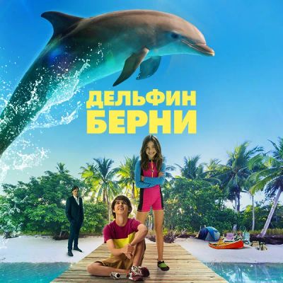 Лот: 24414074. Фото: 1. Дельфин Берни. Видеозаписи, фильмы
