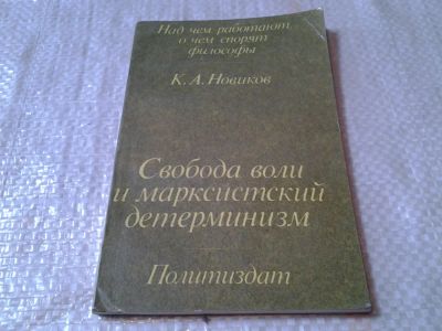 Лот: 6247515. Фото: 1. Свобода воли и марксистский детерминизм... Философия