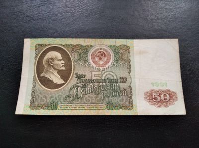 Лот: 16321323. Фото: 1. 50 рублей 1991 года (Серия ГО... Россия, СССР, страны СНГ