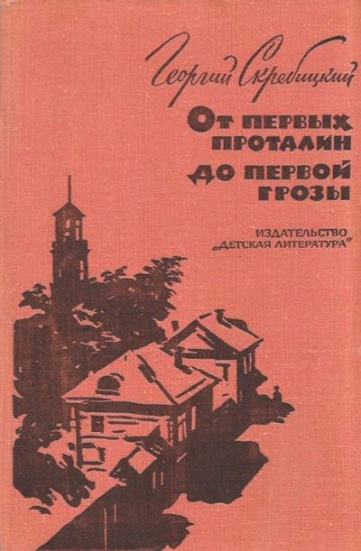 Лот: 11963947. Фото: 1. Скребицкий Георгий - От первых... Художественная для детей