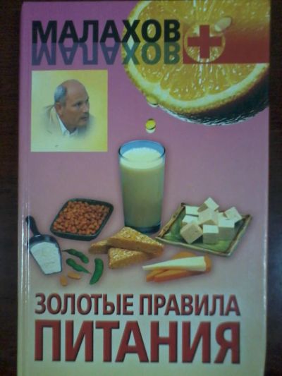 Лот: 8223725. Фото: 1. Геннадий Малахов Золотые правила... Популярная и народная медицина