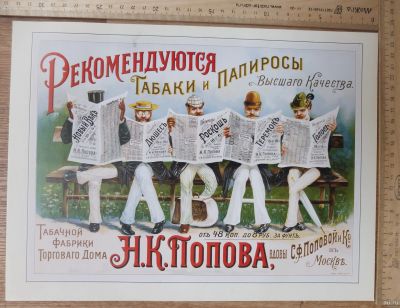Лот: 17803371. Фото: 1. русский рекламный плакат Табачная... Предметы интерьера и быта