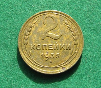 Лот: 19603668. Фото: 1. Ранние советы 2 копейки 1938 г... Россия и СССР 1917-1991 года