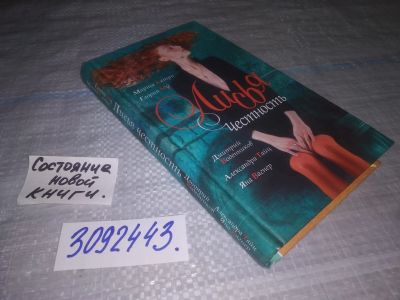 Лот: 24573713. Фото: 1. (3092343) Лисья Честность. Сборник... Художественная