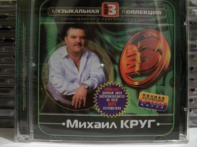 Лот: 9421573. Фото: 1. Михаил Круг, формат MP3. Аудиозаписи