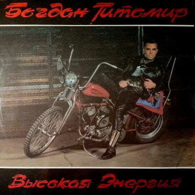 Лот: 25267667. Фото: 1. винил Богдан Титомир "Высокая... Аудиозаписи