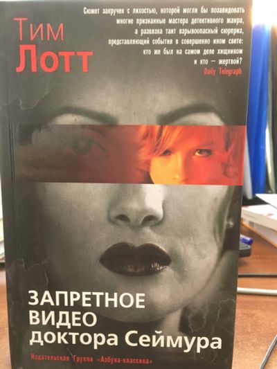 Лот: 11941056. Фото: 1. Тим Лотт "Запретное видео доктора... Художественная