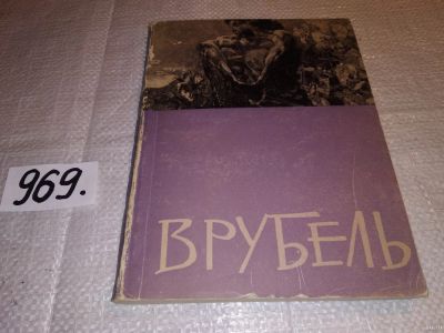 Лот: 16296331. Фото: 1. Михаил Александрович Врубель... Изобразительное искусство