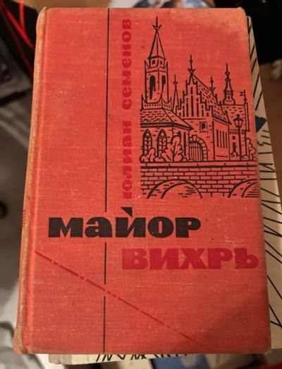 Лот: 24947856. Фото: 1. Книга Майор вихрь. Художественная