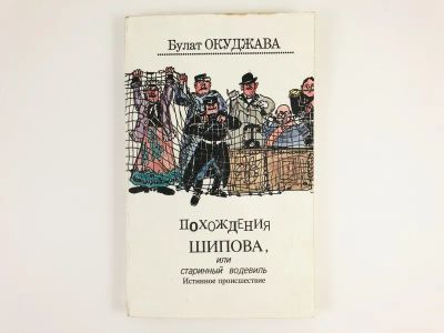 Лот: 23304397. Фото: 1. Похождения Шипова, или Старинный... Художественная