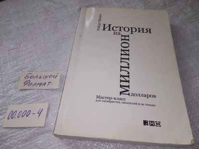 Лот: 19221588. Фото: 1. ок (2092320.1) "История на миллион... Самоучители