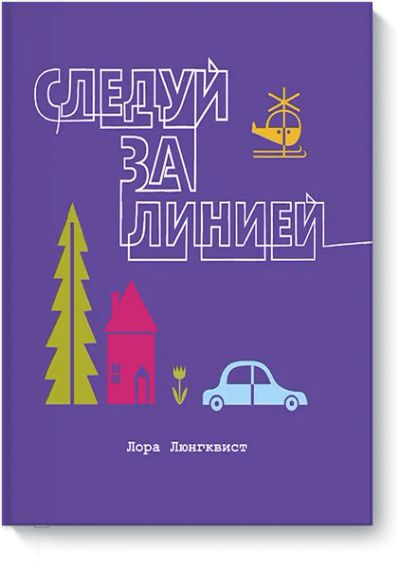 Лот: 24461195. Фото: 1. Следуй за линией. Художественная для детей