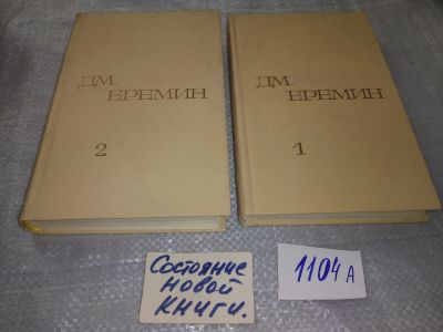 Лот: 18820827. Фото: 1. Д. М. Еремин. Избранные произведения... Художественная