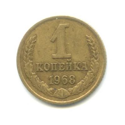Лот: 14335738. Фото: 1. 1 копейка 1968 обмен. Россия и СССР 1917-1991 года