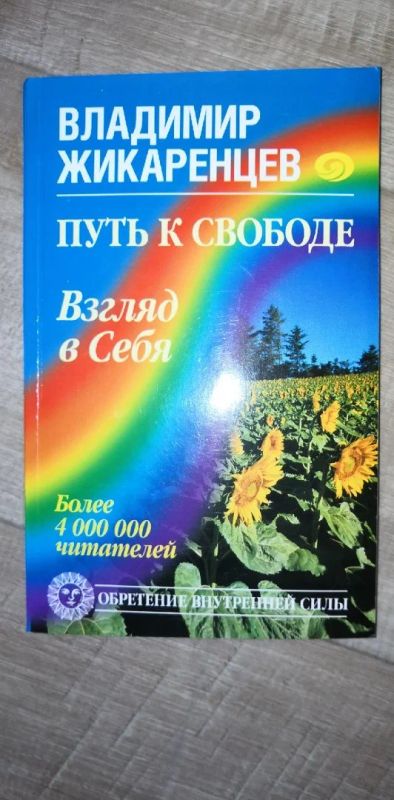 Лот: 17080268. Фото: 1. Владимир Жикаренцев: Путь к Свободе... Психология