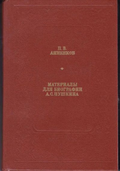 Лот: 12294451. Фото: 1. Материалы для биографии А. С... Мемуары, биографии