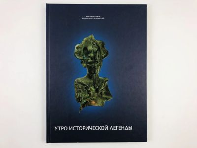 Лот: 23301971. Фото: 1. Утро исторической легенды. Учебное... История
