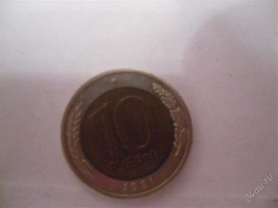 Лот: 1589963. Фото: 1. 10 рублей 1991г. Биметалл. Россия и СССР 1917-1991 года
